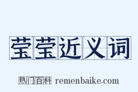 莹莹近义词是什么意思的图片